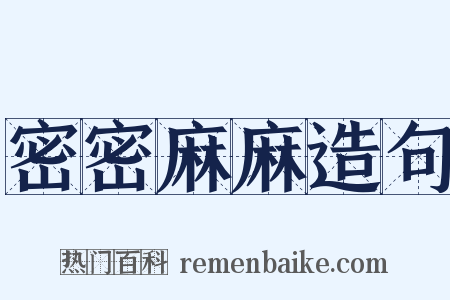 密密麻麻造句是什么意思的图片